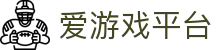 爱游戏平台-爱游戏娱乐平台 - 【官方注册网址】